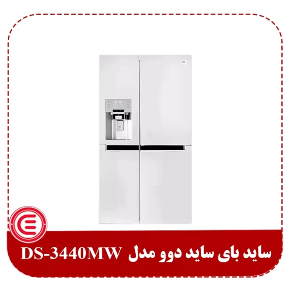 ساید بای ساید دوو مدل DS-3440MW سری پرایم