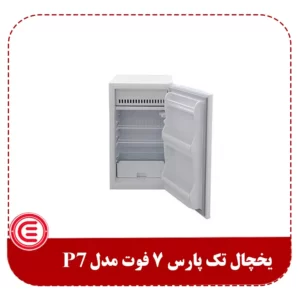 یخچال تک پارس 7 فوت مدل P7-2