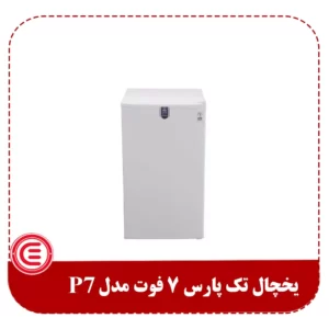 یخچال تک پارس 7 فوت مدل P7-1