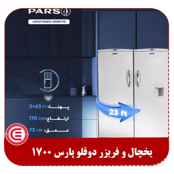 یخچال و فریزر دوقلو 1700-3