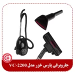 جاروبرقی پارس خزر مدل VC-2200-2