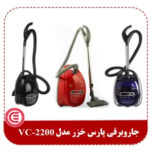 جاروبرقی پارس خزر مدل VC-2200-1