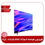 تلويزيون کیو ال ای دی اسنوا 65 اينچ مدل SQL-65QK800UD-3