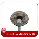 پنکه رانکو مدل RK-610-3