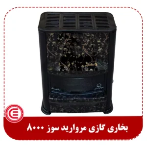 بخاری گازی مروارید سوز 8000 مدل فروزان-1