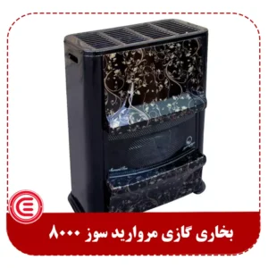 بخاری گازی مروارید سوز 8000 مدل فروزان-2