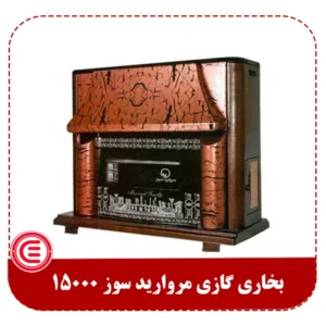 بخاری گازی مرواریدسوز 15000 ارشیا طرح شومینه