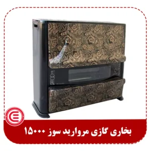 بخاری گازی مرواریدسوز 15000 مدل فروزان-2