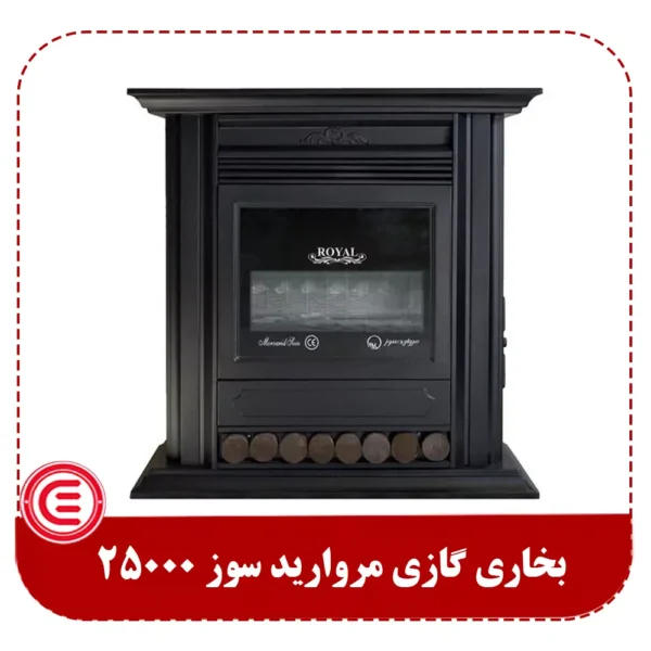 بخاری گازی مروارید سوز 25000 مدل رویال