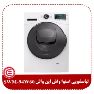 ماشین لباسشویی اسنوا 9 کیلویی مدل SWM-94W60-1