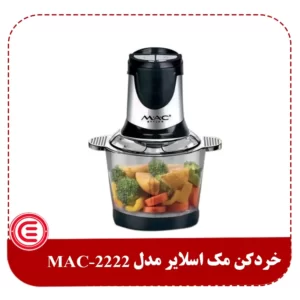 خرد کن مک استایلر مدل MAC-2222