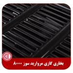 بخاری گازی مروارید سوز 8000-6