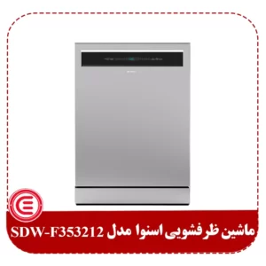 ماشین ظرفشویی اسنوا 13 نفره مدل SDW-F353212