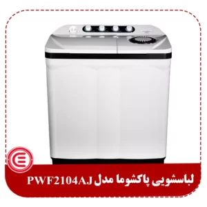 ماشین لباسشویی دوقلو پاکشوما 21 کیلویی PTF-2104 AJ - 1