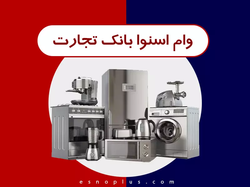 وام اسنوا بانک تجارت - اصلی