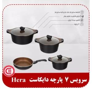 سرویس 7 پارچه دایکاست گرانیتی Hera-2