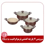 سرویس 7 پارچه ترموگرانیت کششی قهوه ای Hera-1