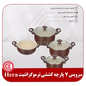 سرویس 7 پارچه ترموگرانیت کششی قهوه ای Hera-2