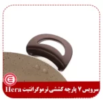 سرویس 7 پارچه ترموگرانیت کششی قهوه ای Hera-3