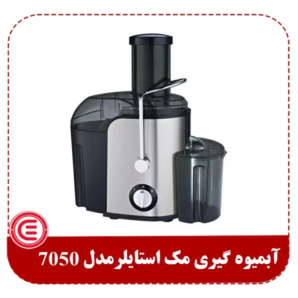 آبمیوه گیری مک استایلر مدل 7050