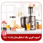 آبمیوه گیری مک استایلر مدل MC-9100-2