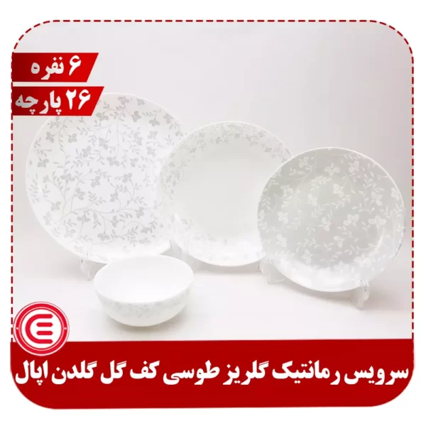 سرویس 26 پارچه گلدن اپال گلریز طوسی