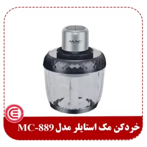 خردکن مک استایلر مدل MC-889