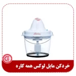 خردکن مایل لوکس-1