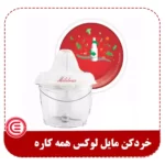 خردکن مایل لوکس-2