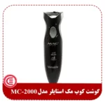 گوشت کوب مک استایلر مدل MC-2000-2