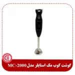 گوشت کوب مک استایلر مدل MC-2000-1