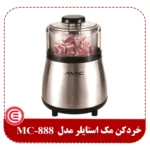 خردکن مک استایلر مدل MC-888-1