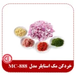 خردکن مک استایلر مدل MC-888-3