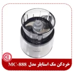 خردکن مک استایلر مدل MC-888-2