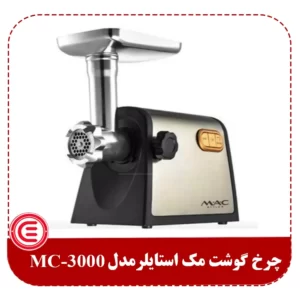 چرخ گوشت مک استایلر مدل MC-3000