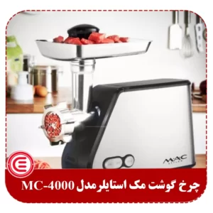 چرخ گوشت مک استایلر مدل MC-4000