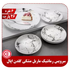 سرویس 26 پارچه گلدن اپال ماربل مشکی