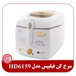 سرخ کن فیلیپس مدل HD6159-1