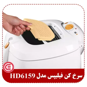 سرخ کن فیلیپس مدل HD6159-2