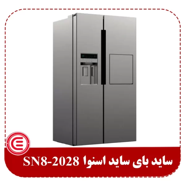 یخچال ساید بای ساید اسنوا مدل SN-2080-6