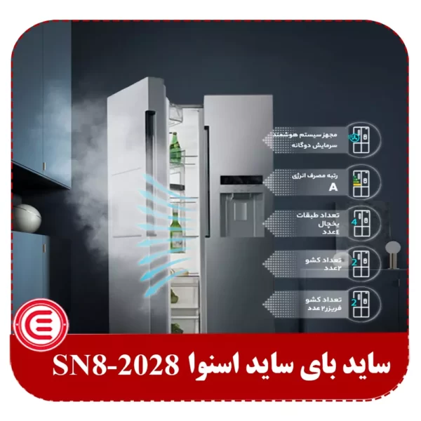 یخچال ساید بای ساید اسنوا مدل SN-2080-5