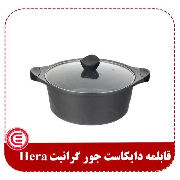 قابلمه دایکاست جور گرانیت Hera