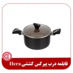 قابلمه درب پیرکس کششی Hera-2