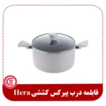 قابلمه درب پیرکس کششی Hera-1