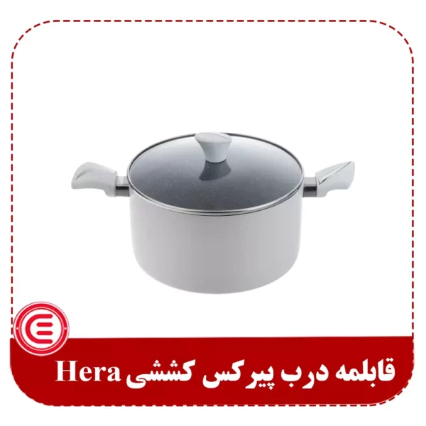 قابلمه درب پیرکس کششی Hera-1