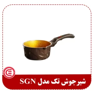 شیر جوش SGN