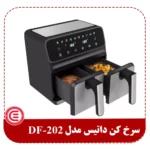 سرخ کن داتیس مدل DF-202 - 2