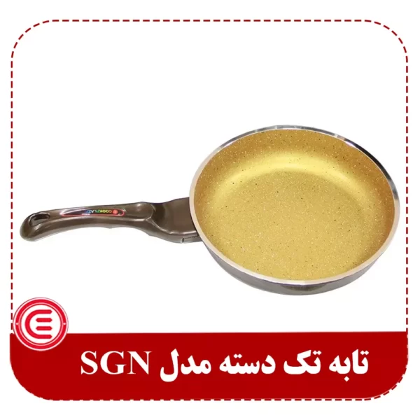 تابه تکدسته SGN