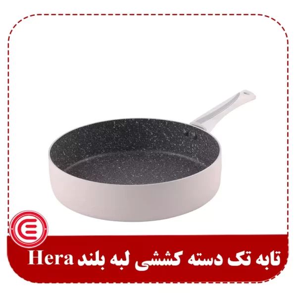 تابه تکدسته کششی لبه بلند Hera-1