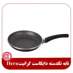 تابه تکدسته دایکاست گرانیت Hera